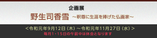 野生司香雪－釈尊に生涯を捧げた仏画家,令和元 年 9月12日（木)令和元 年 11月27日（水)