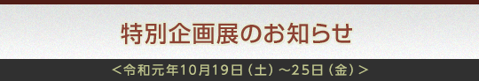 特別企画展のお知らせ