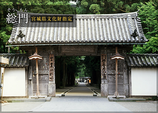 総門（そうもん）[宮城県文化財指定]