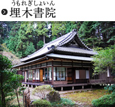 埋木書院